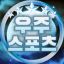 스포츠분석 우주