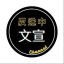文宣谷aimaobb