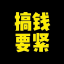 【@XCBWL】项目共享互赢共利️