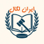 ایران لگال - Iran Legal