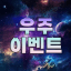 꽁머니 우주 채널