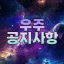 우주 공지사항