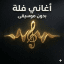 اغاني بدون موسيقى (دفوف)