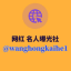 乐子人网红明星开盒曝光 @LeZiRenKH