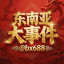 东南亚最新吃瓜热点