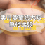 美月大阪風俗> 東京出張 <夜生活 上門服務 泡泡浴 新宿风俗上門服務>