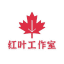 【红叶】手机作图软件|转账生成器|仿真手机银行app|2345看图王