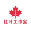 【红叶】手机做图软件|仿真手机银行app|转账生成器|2345看图王