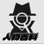 乐子人│开盒│开户│查档│人肉│社工库│找人