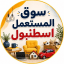 سوق المستعمل اسطنبول