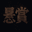 悬赏-频道