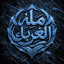 قناة ملة الغرباء