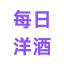 每日洋酒更新