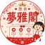 梦雅阁 |日本酒店上门|外送茶|AV女优|风俗泡泡浴