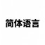 中文语言
