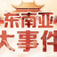 东南亚大事件