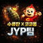 수류탄&amp;코코몽 JYP팀 이벤트채널