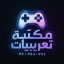 مكتبه تعريبات | PC Games