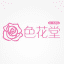 色花堂邀请码|98堂邀请码|获取地址www.sht98t.com|色花堂|98堂|SeHuaTang|98Tang|色花堂金币充值|98堂金币充值|98堂账号色花堂账号注册升级