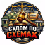️‍ ️ СУДОМ ПО СХЕМАХ
