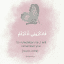 ╰ فَاذْكُرُونِي ╭