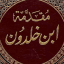 مقدمة ابن خلدون
