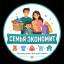 Семья Экономит
