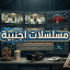 مـسـلسـلآت آجنبيـﮯ‌‏هہ