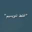 غلط ننویسیم