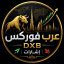 عرب فوركس DXB | إشارات