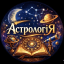 АстрологіЯ