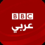 BBC Arabic بي بي سي العربية