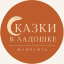 Сказки в ладошке
