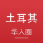 土耳其华人圈｜土耳其新闻·伊斯坦布尔·华人生活