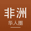非洲华人圈｜非洲新闻·华人资讯·经商生活