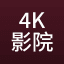 4K高清影院 ｜高清电影·院线大片·蓝光资源