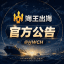 海王出海【官方公告】 HWCH 海王通知讯息导航