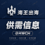 60U/条【海王供需】HWCH 出海资源查询