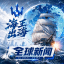 【全球新闻大事件】海王出海