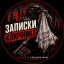 ЧП События Новости | Записки ключника