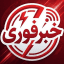 خبرفوری|جام جهانی