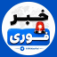 اخبارفوری جنگ امریکا فوری/ خبرفوری