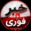 کانال اخبارفوری ࡆ خبرفوری
