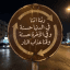 قران كريم ، ادعيه ، اذكار ، ايات