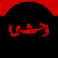 پیشگوی وحشی 𝗩𝗮𝗵𝘀𝗵𝗶