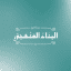 البناء المنهجي - القناة العامة