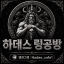 하데스 링공방