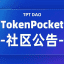 TP钱包 TokenPocket （中文）